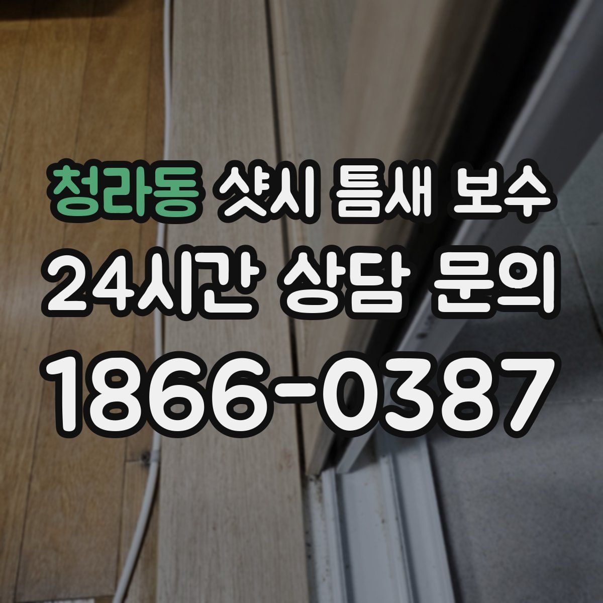 청라동 샷시 틈새 보수