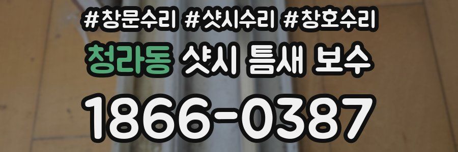 청라동 샷시 틈새 보수