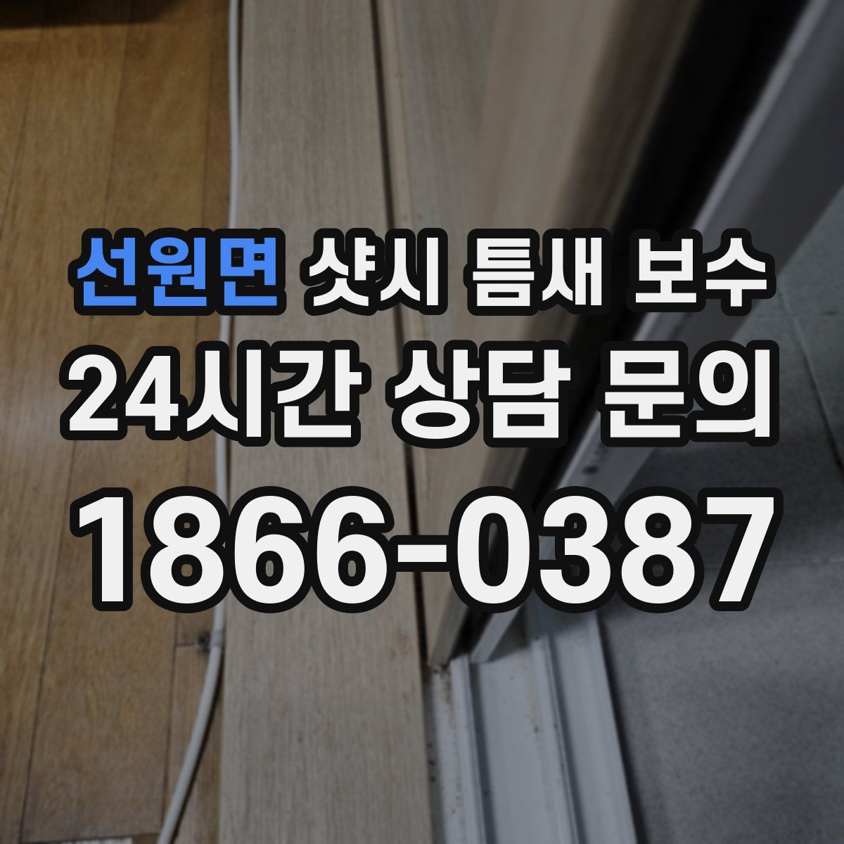 선원면 샷시 틈새 보수