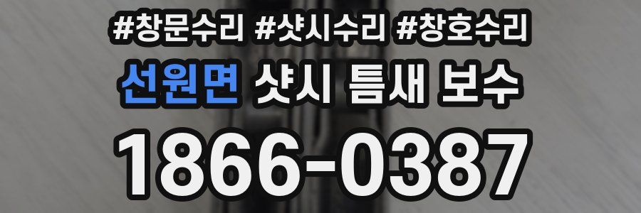선원면 샷시 틈새 보수