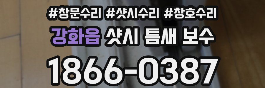강화읍 샷시 틈새 보수