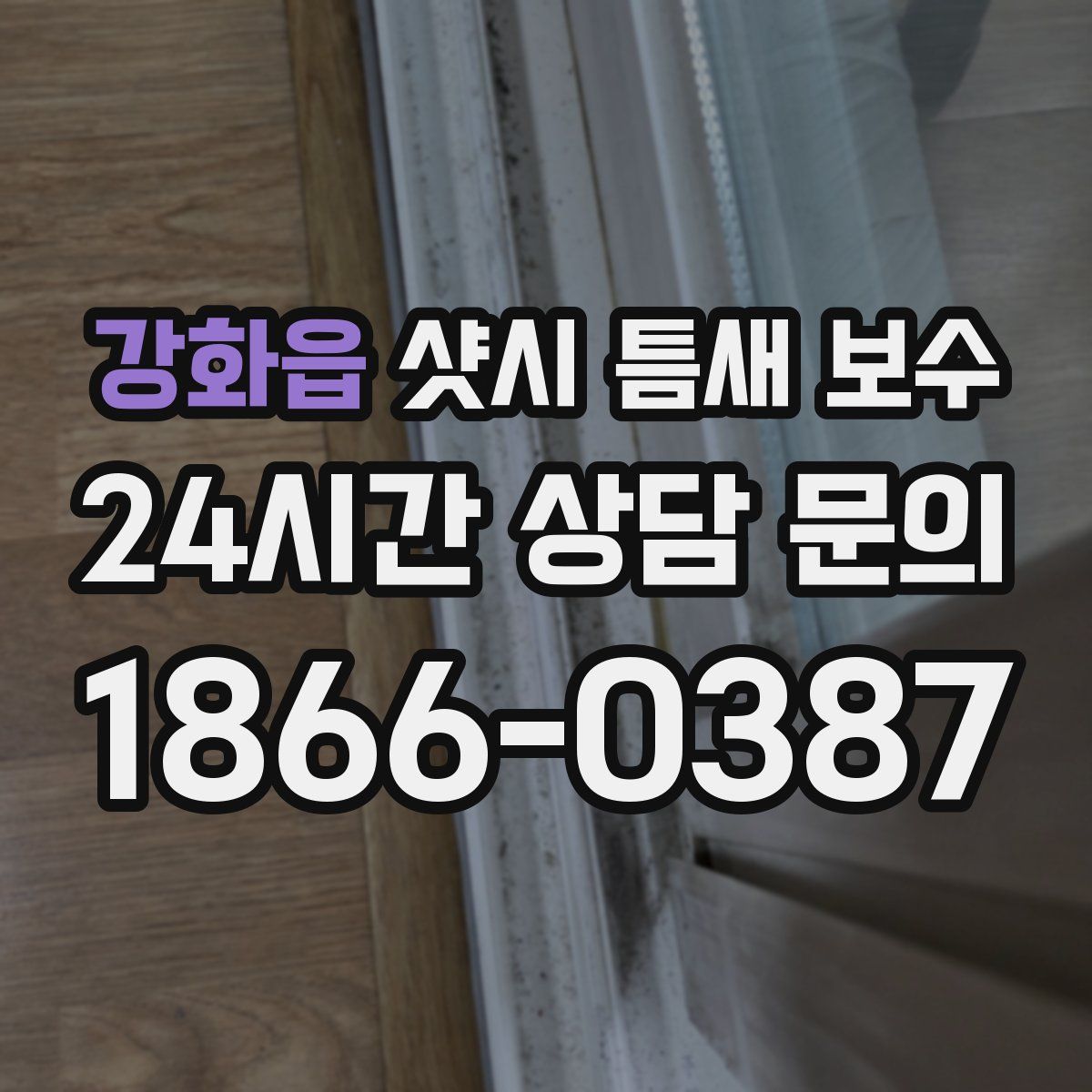 강화읍 샷시 틈새 보수