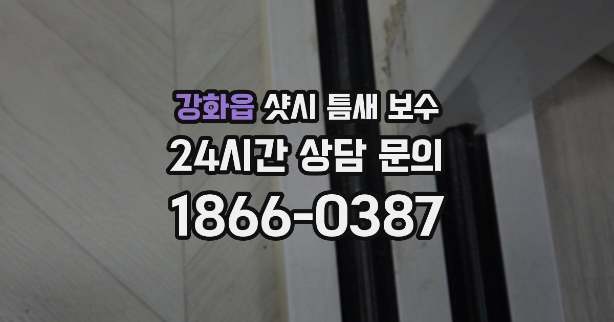 강화읍 샷시 틈새 보수