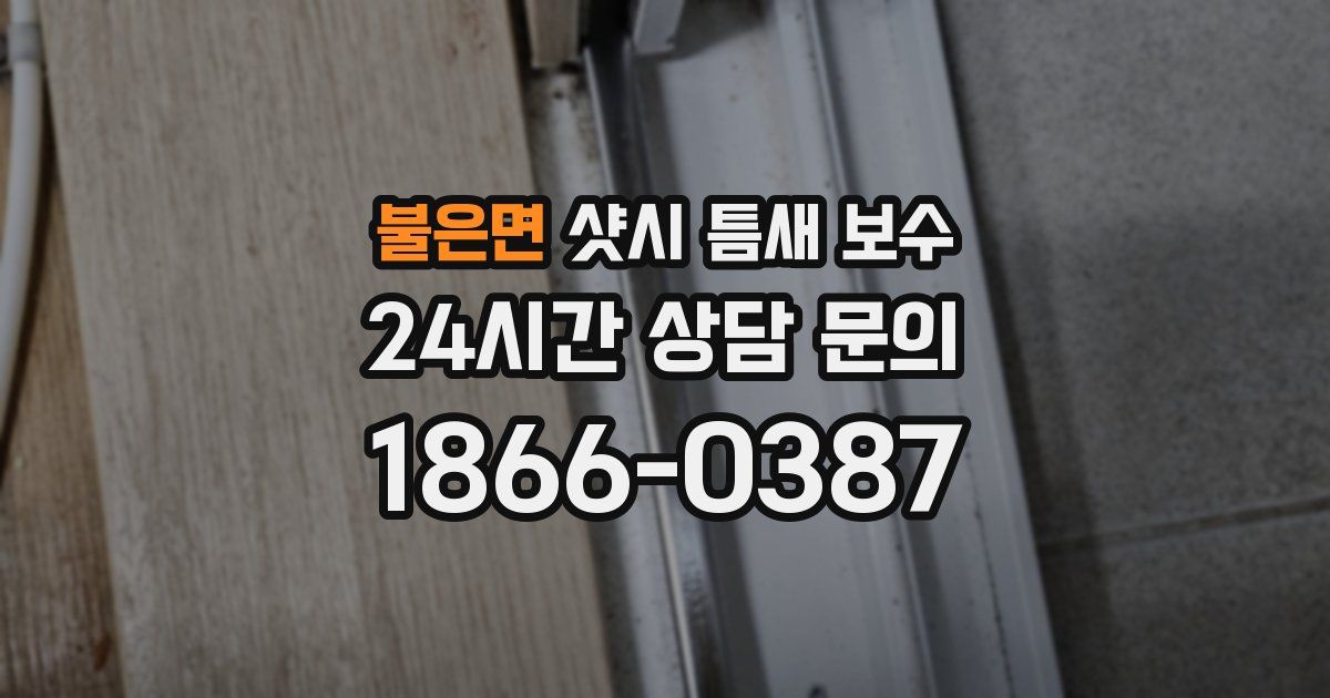 불은면 샷시 틈새 보수