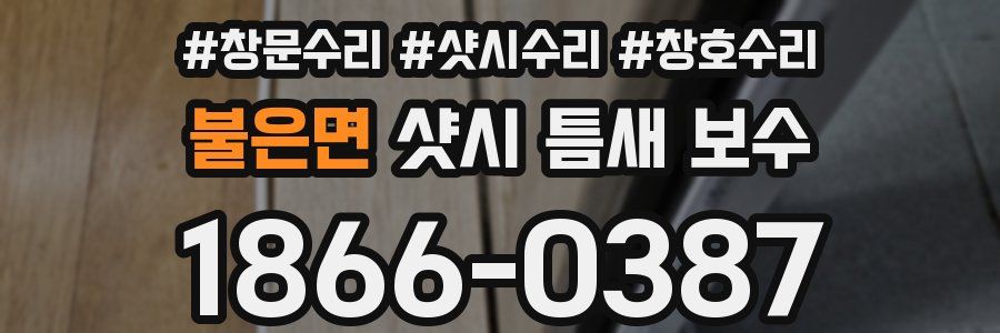 불은면 샷시 틈새 보수