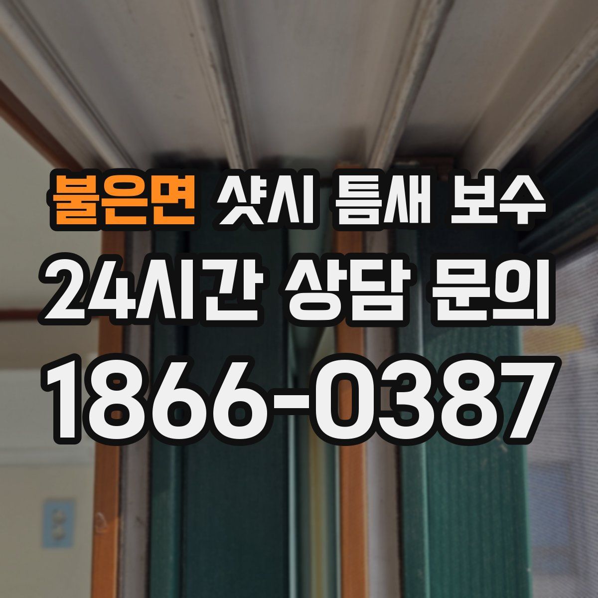 불은면 샷시 틈새 보수