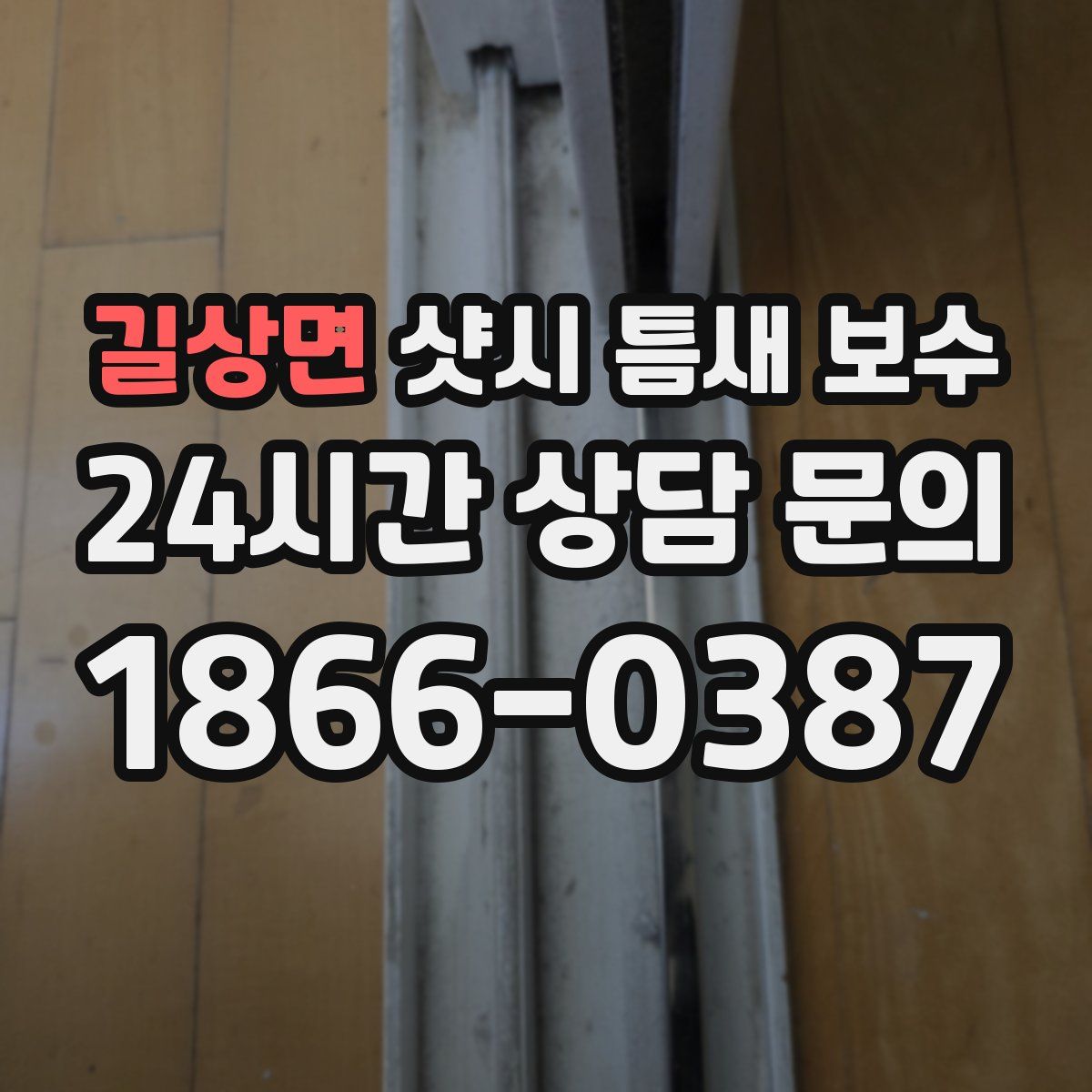 길상면 샷시 틈새 보수