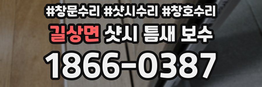 길상면 샷시 틈새 보수