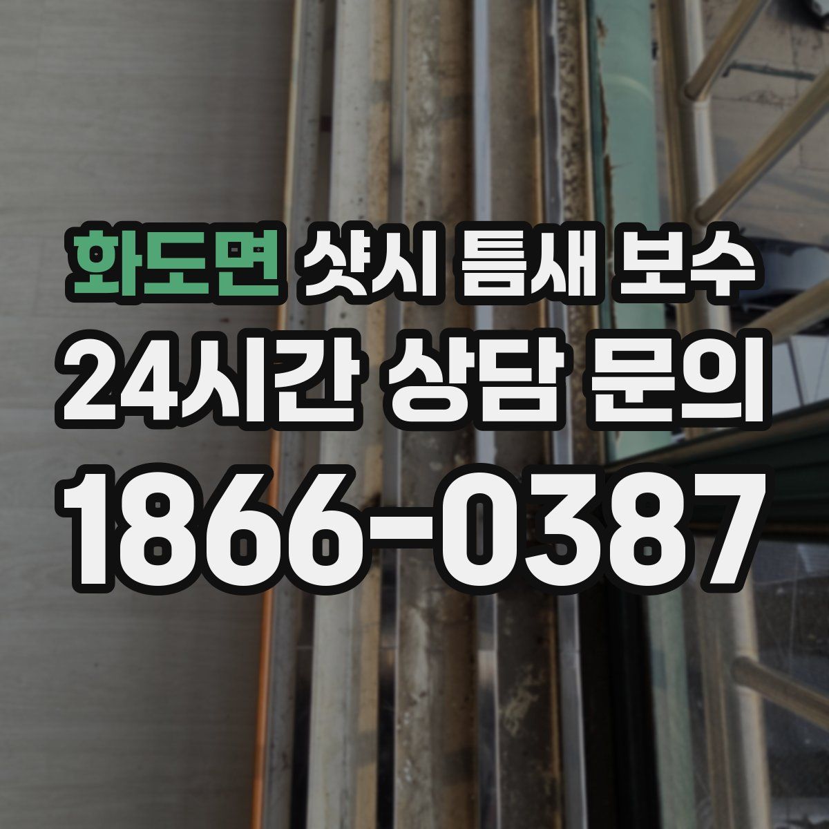 화도면 샷시 틈새 보수