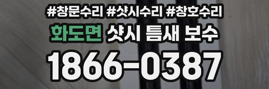 화도면 샷시 틈새 보수