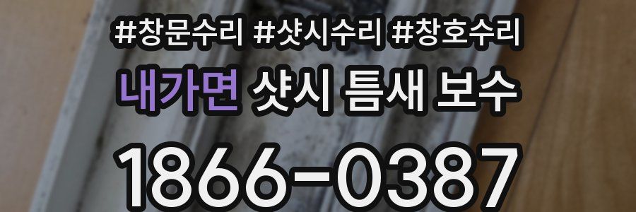 내가면 샷시 틈새 보수