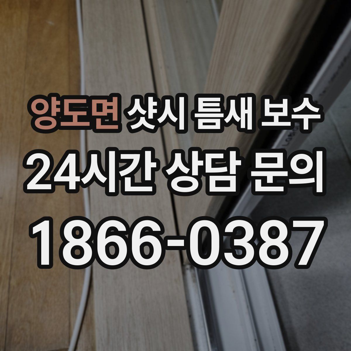 양도면 샷시 틈새 보수