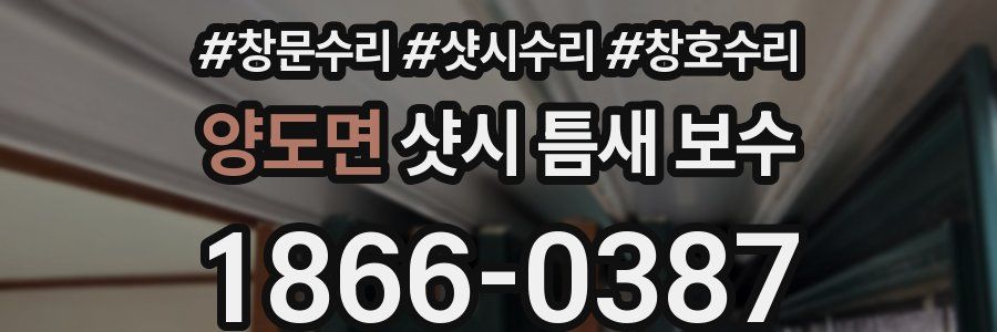 양도면 샷시 틈새 보수