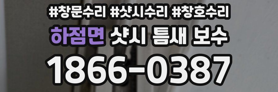 하점면 샷시 틈새 보수