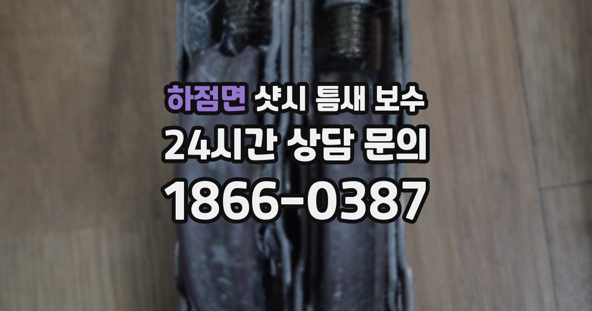 하점면 샷시 틈새 보수