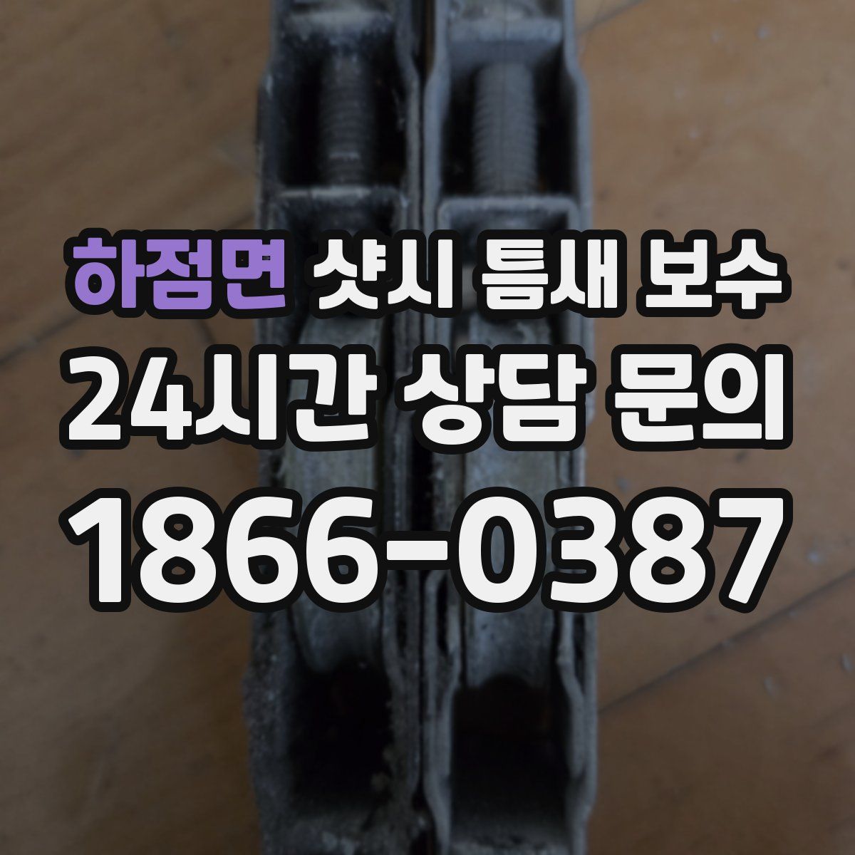 하점면 샷시 틈새 보수