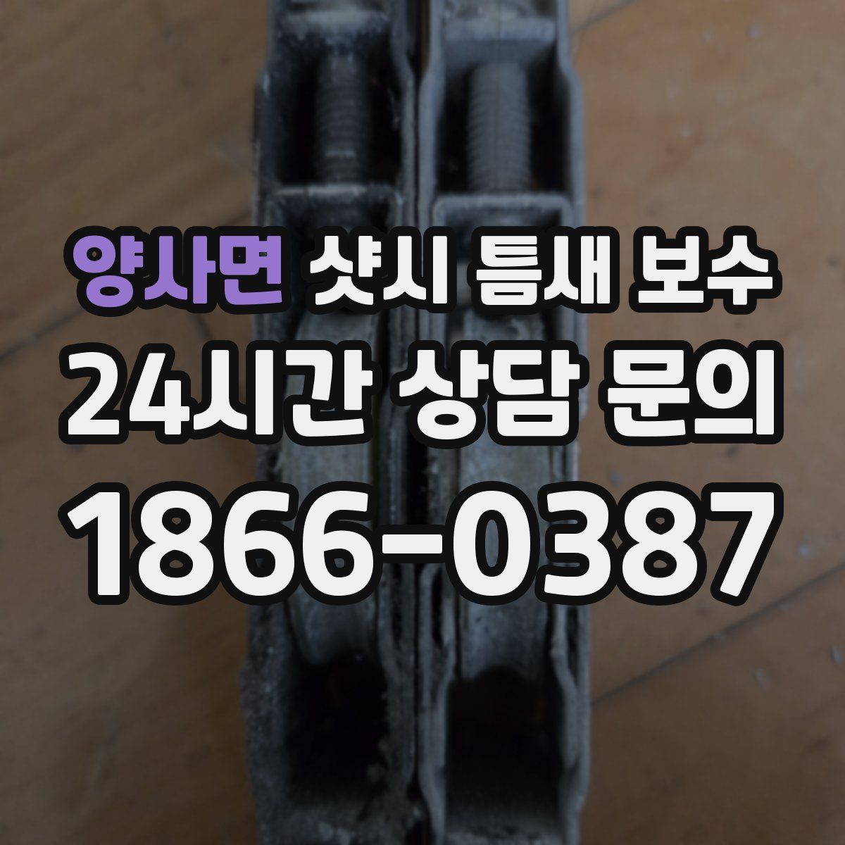 양사면 샷시 틈새 보수