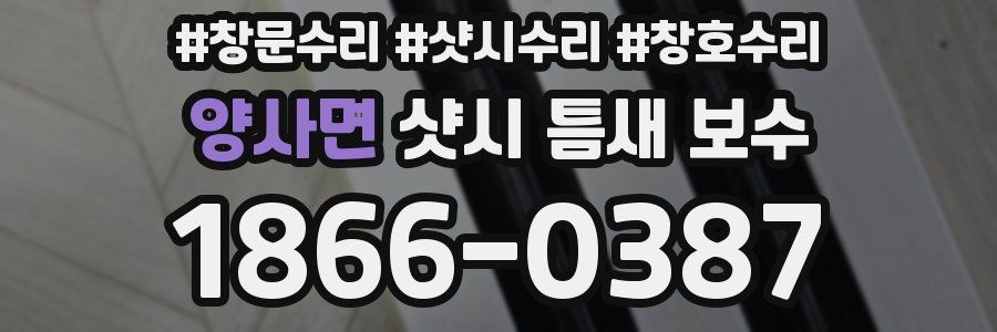 양사면 샷시 틈새 보수