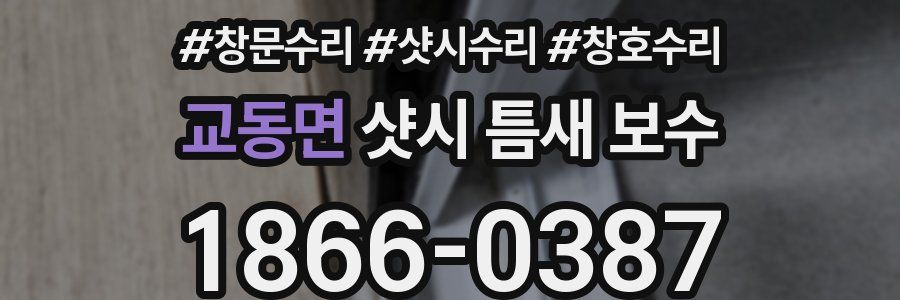 교동면 샷시 틈새 보수