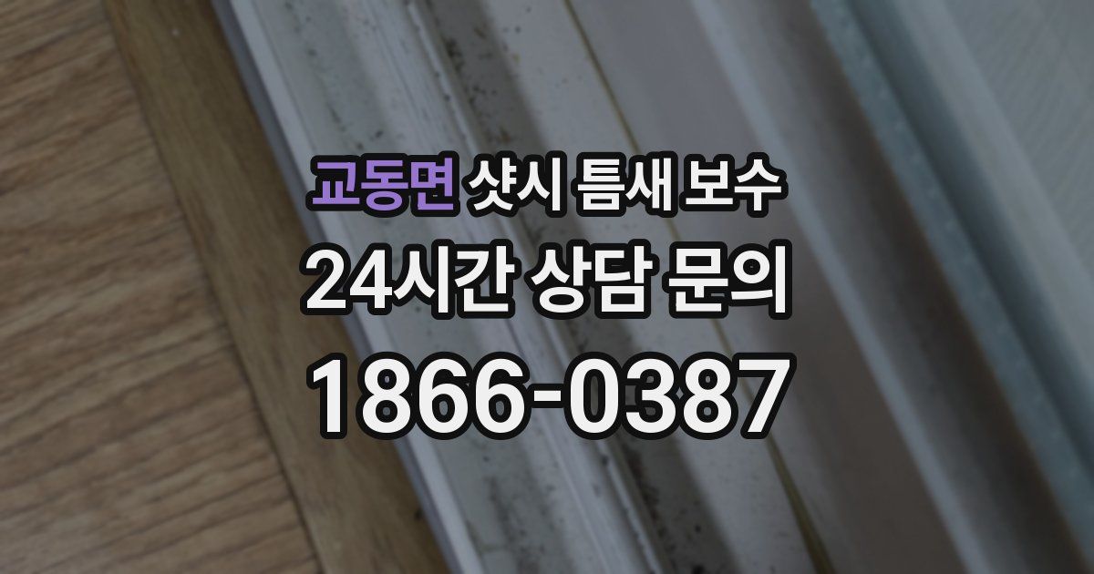 교동면 샷시 틈새 보수