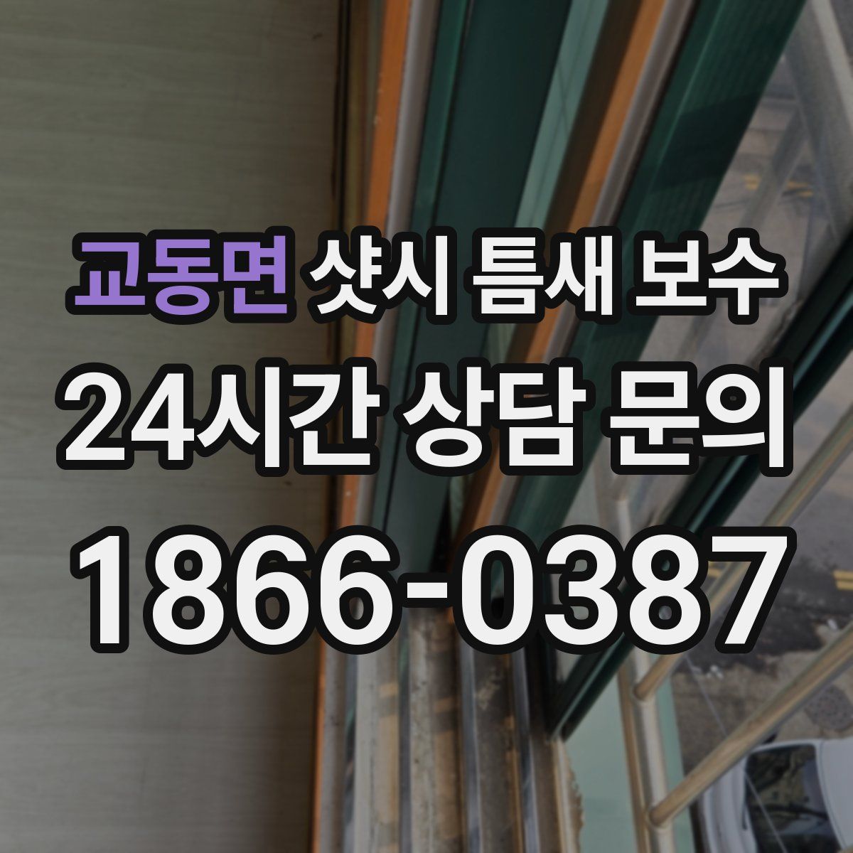 교동면 샷시 틈새 보수