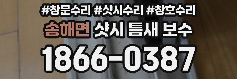 송해면 샷시 틈새 보수