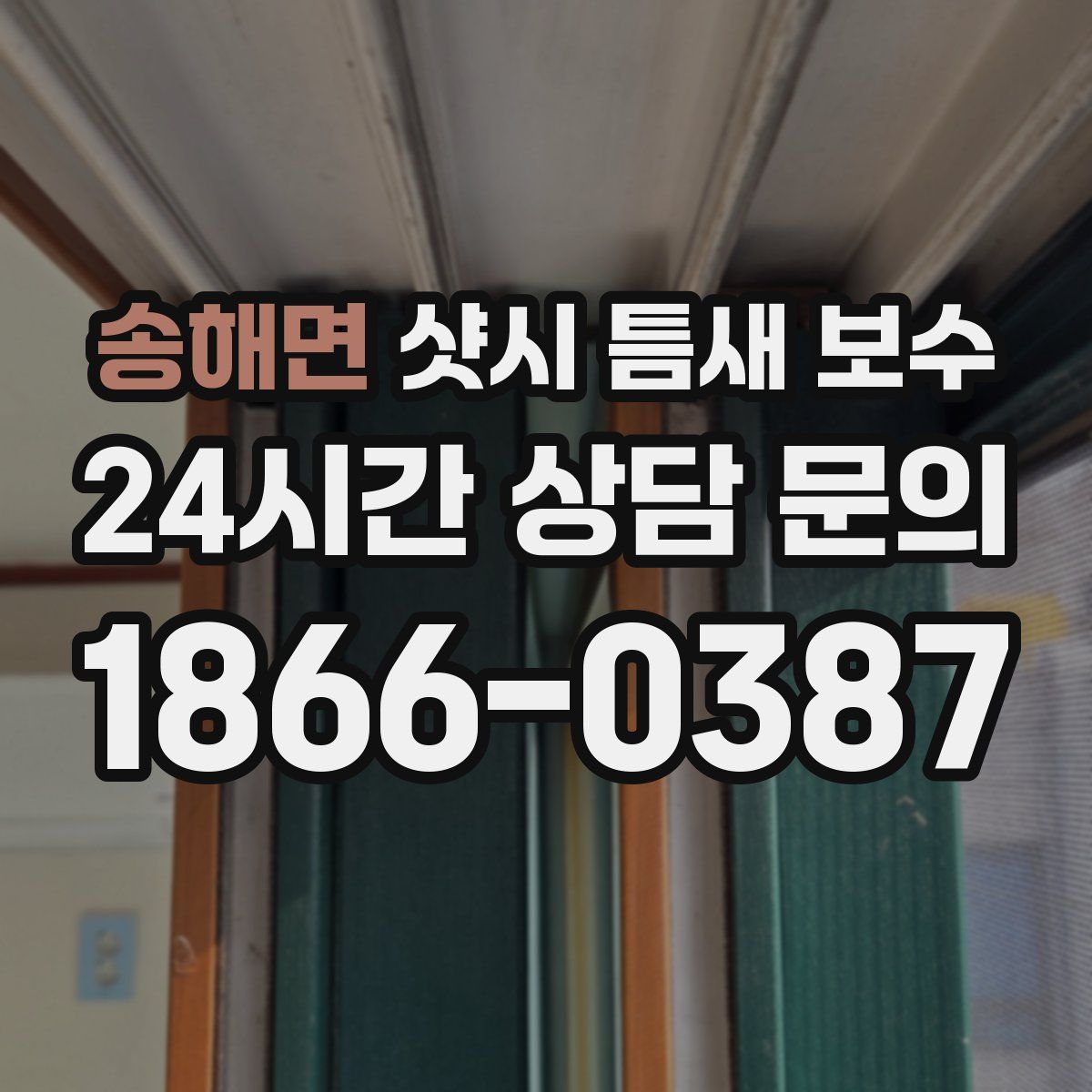 송해면 샷시 틈새 보수