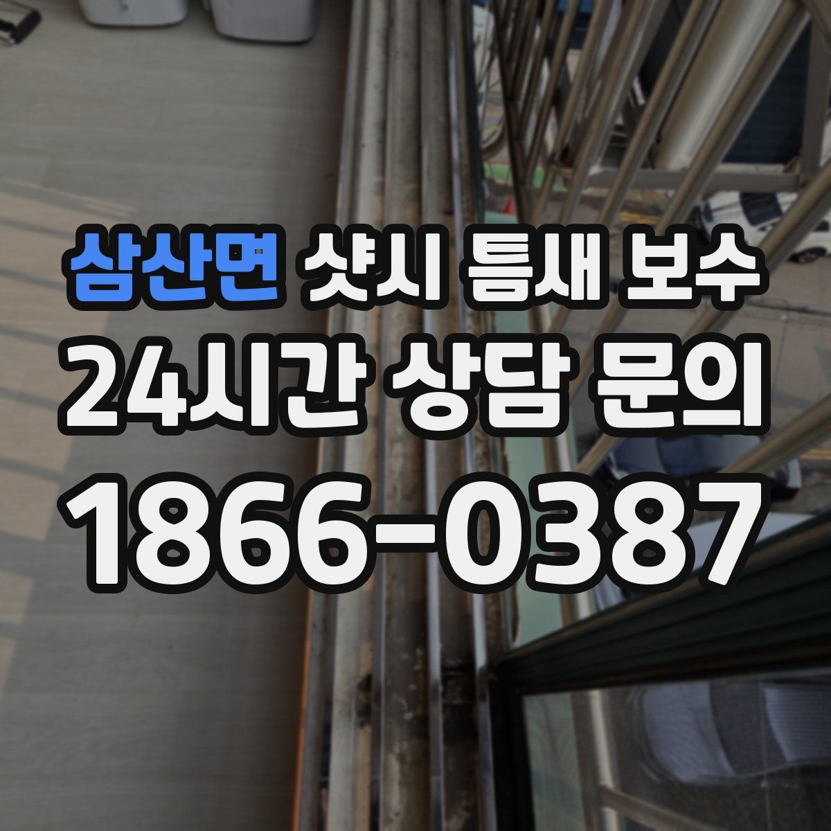 삼산면 샷시 틈새 보수