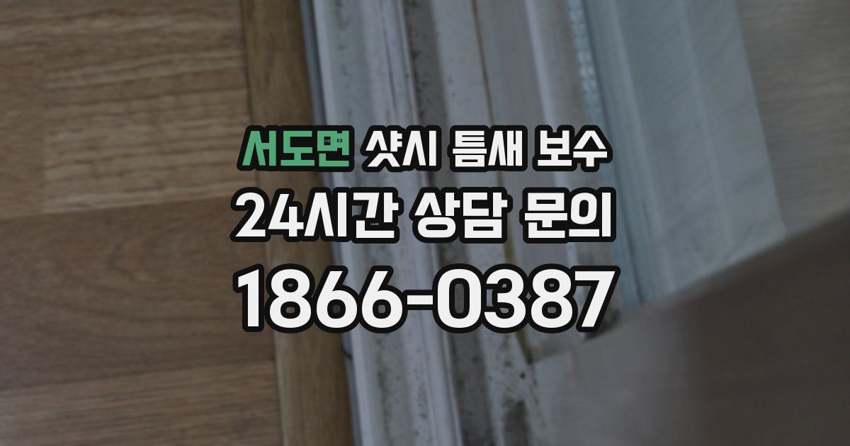 서도면 샷시 틈새 보수