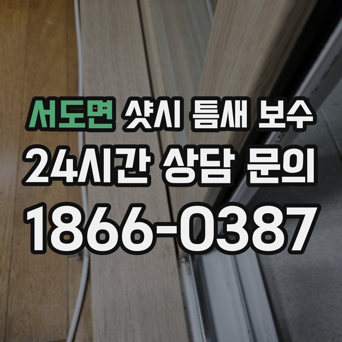 서도면 샷시 틈새 보수