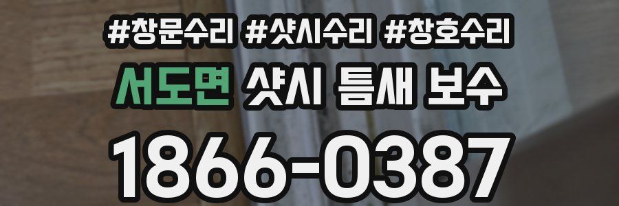 서도면 샷시 틈새 보수