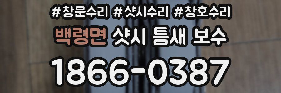 백령면 샷시 틈새 보수