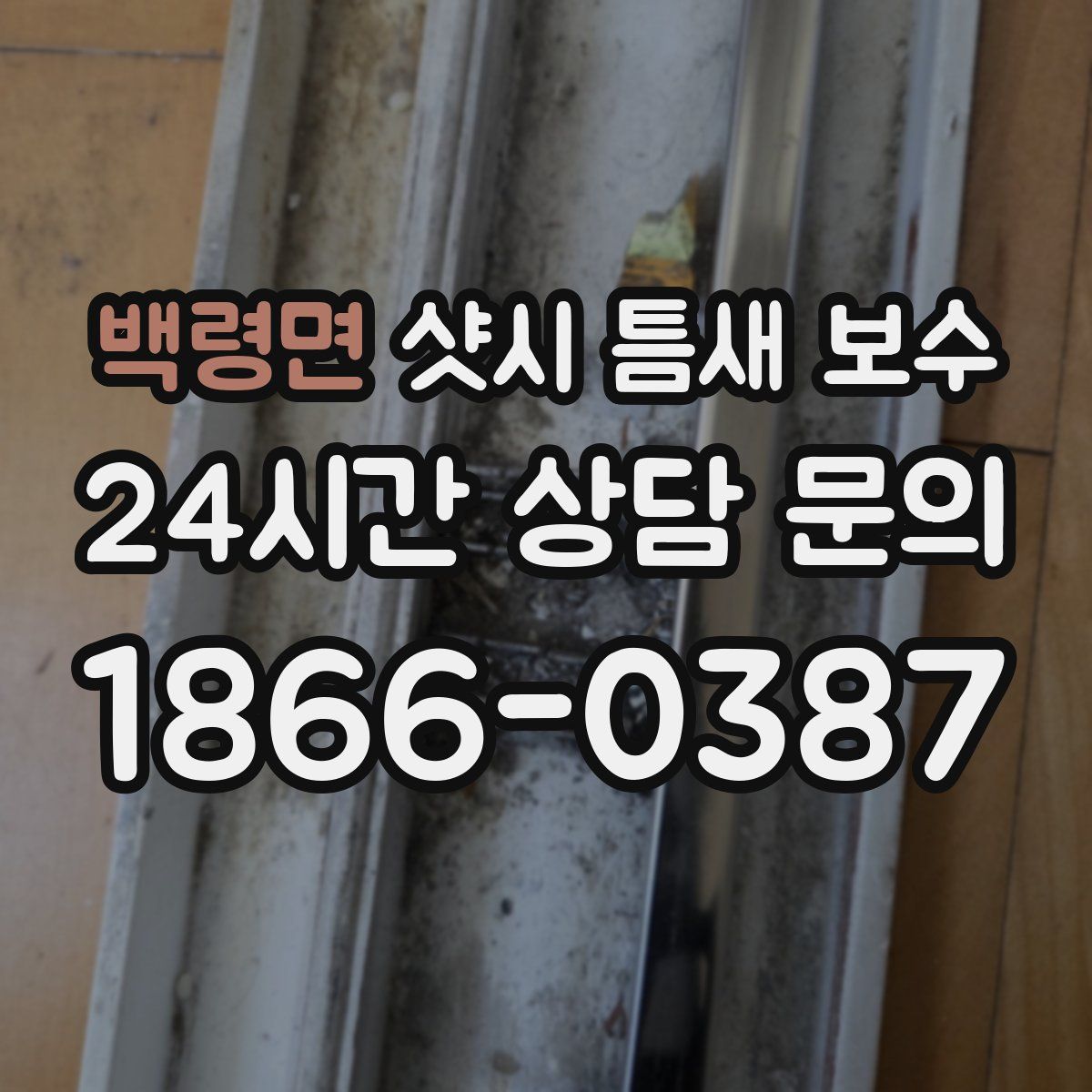 백령면 샷시 틈새 보수