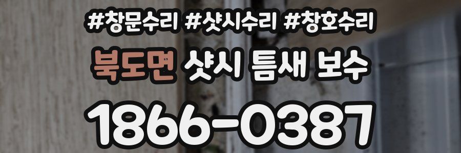 북도면 샷시 틈새 보수