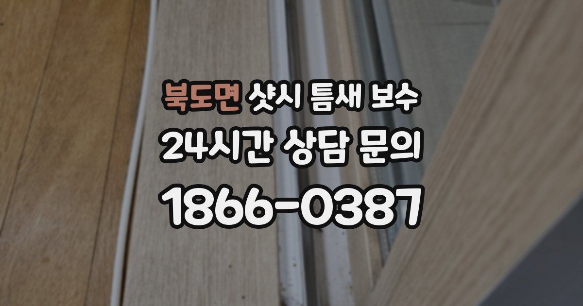 북도면 샷시 틈새 보수