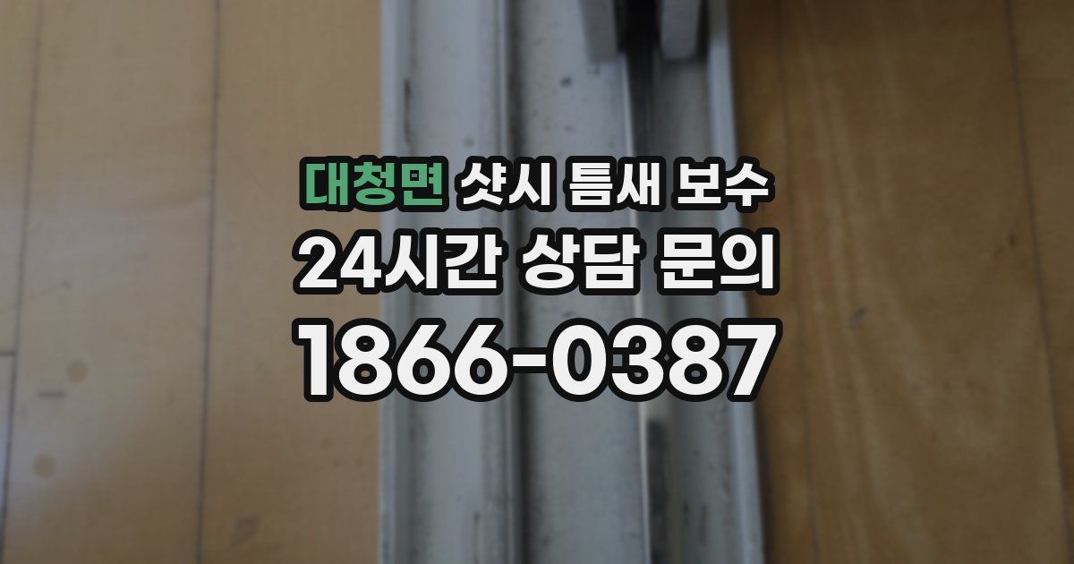 대청면 샷시 틈새 보수