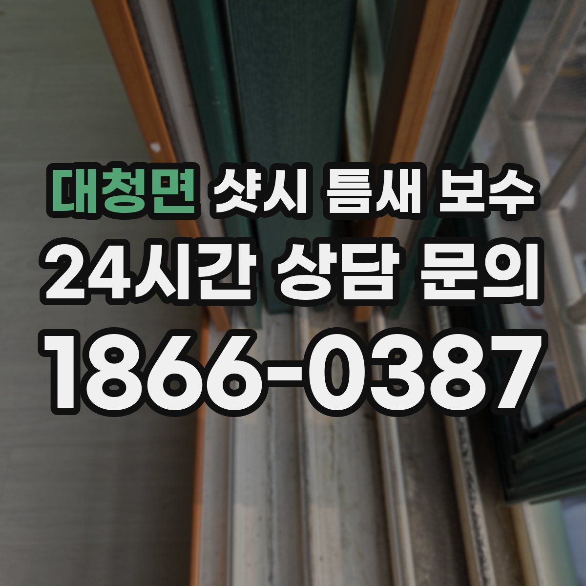 대청면 샷시 틈새 보수