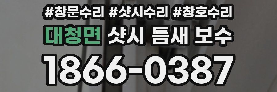 대청면 샷시 틈새 보수