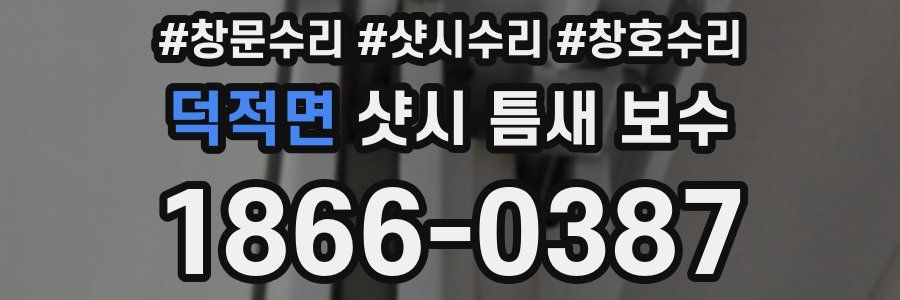 덕적면 샷시 틈새 보수