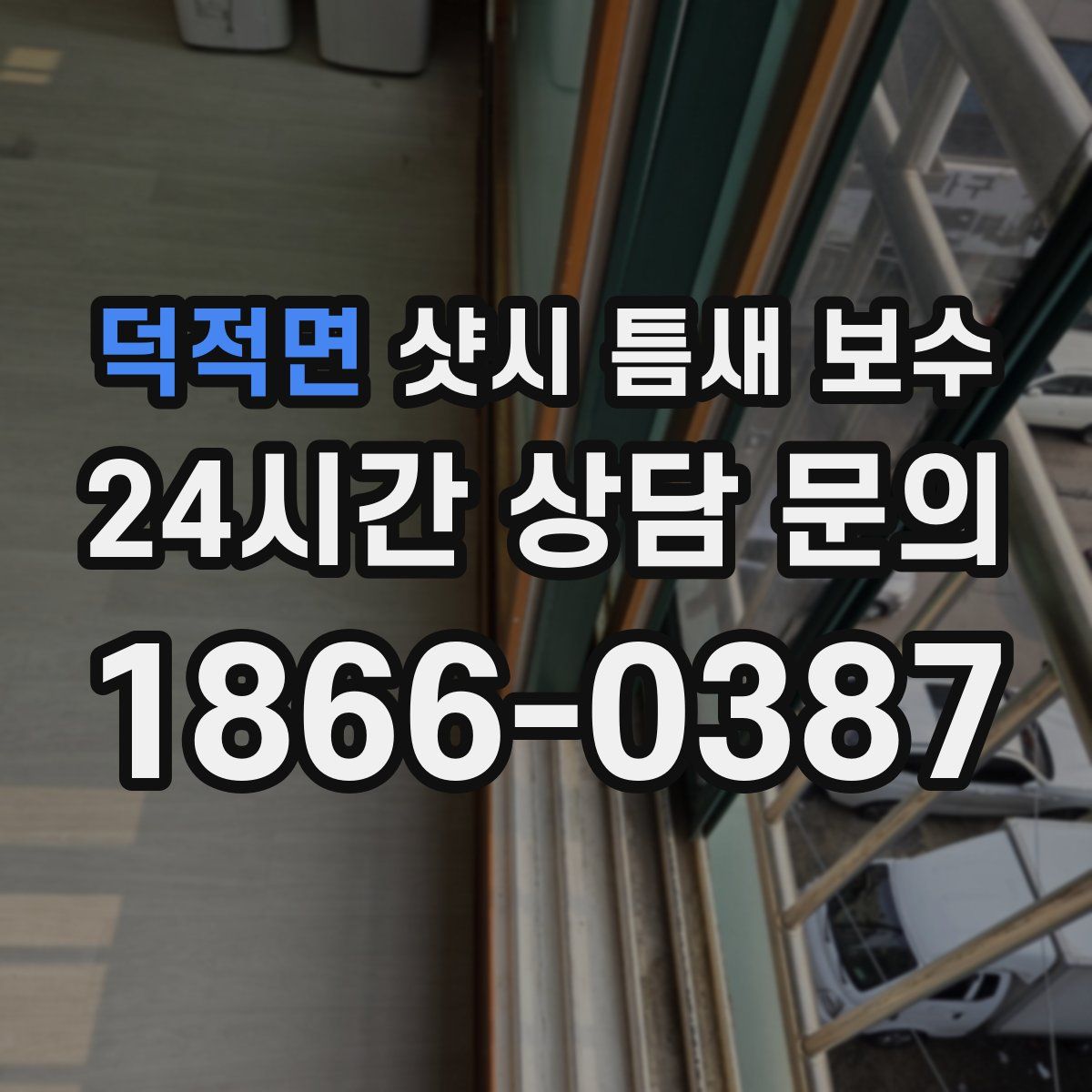덕적면 샷시 틈새 보수