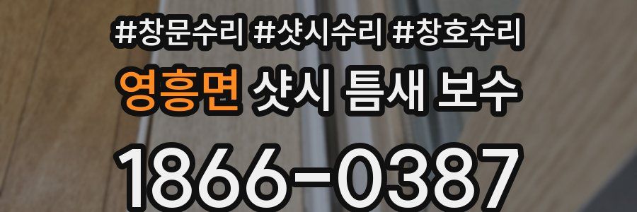 영흥면 샷시 틈새 보수