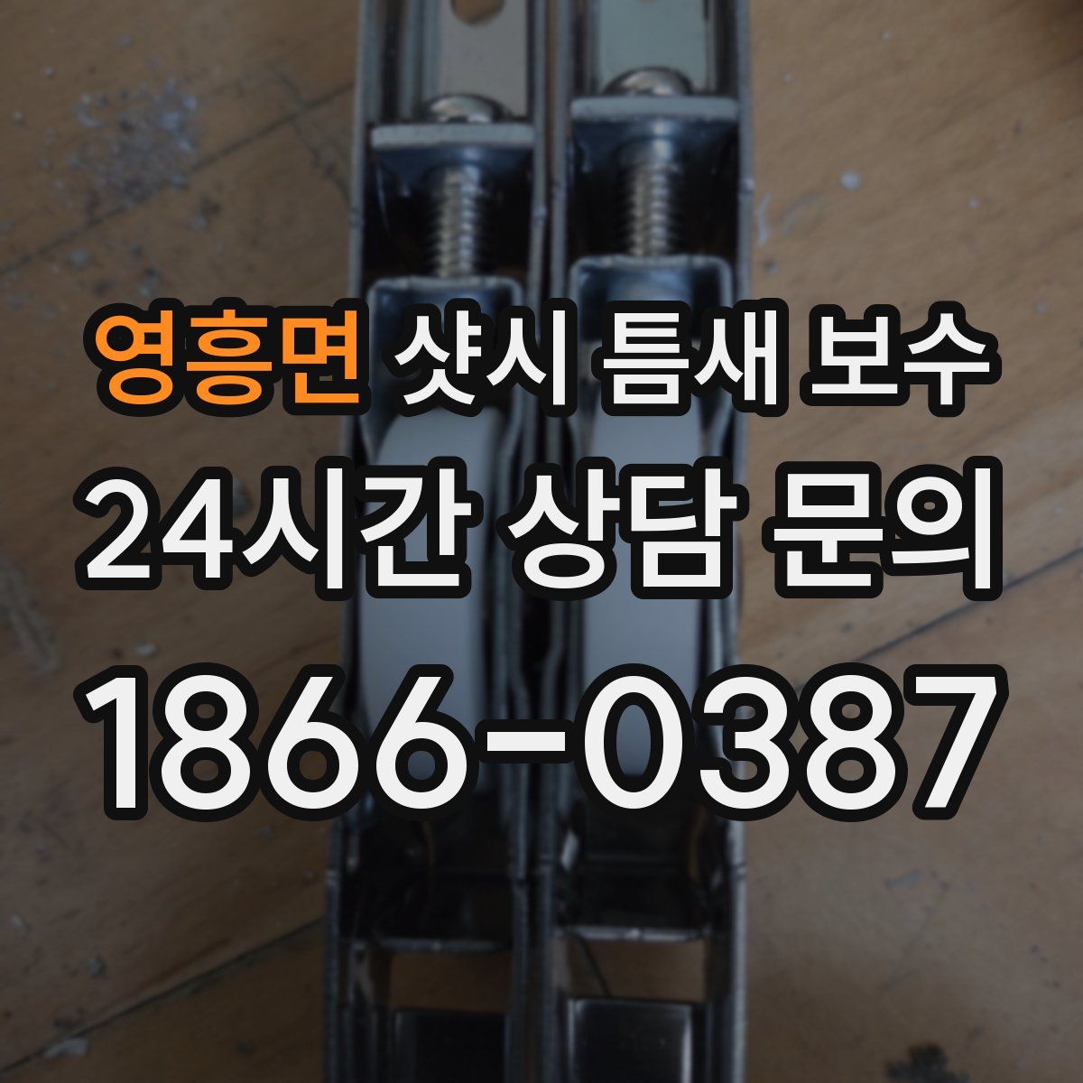 영흥면 샷시 틈새 보수
