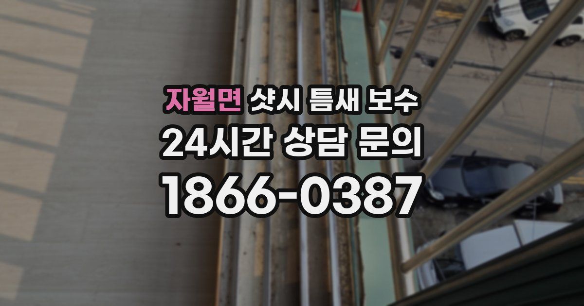 자월면 샷시 틈새 보수