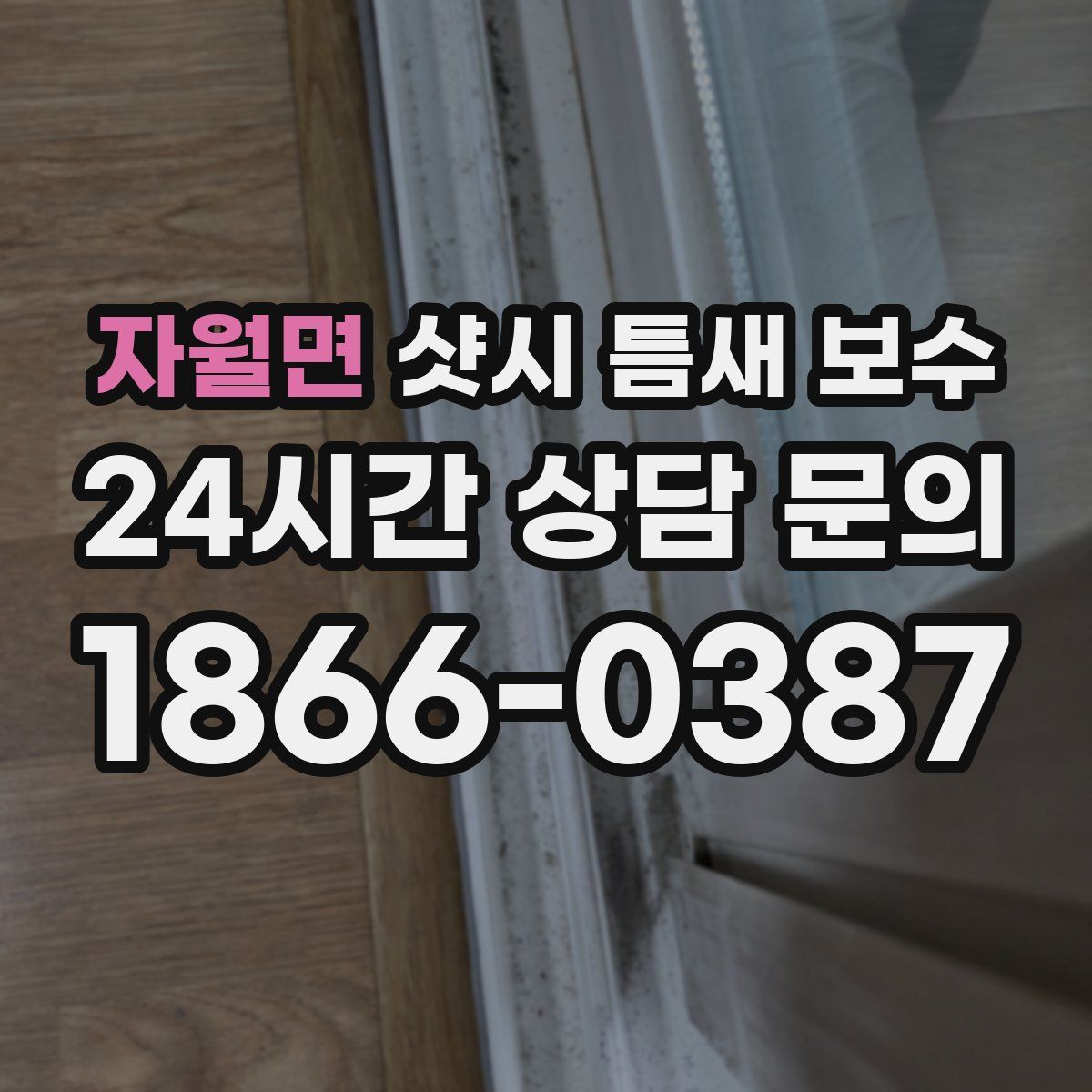 자월면 샷시 틈새 보수