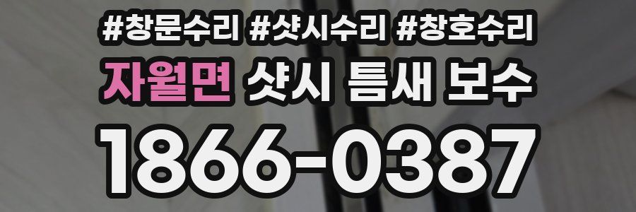 자월면 샷시 틈새 보수