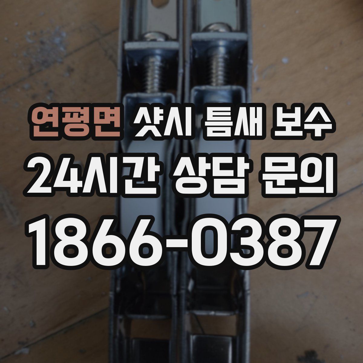 연평면 샷시 틈새 보수