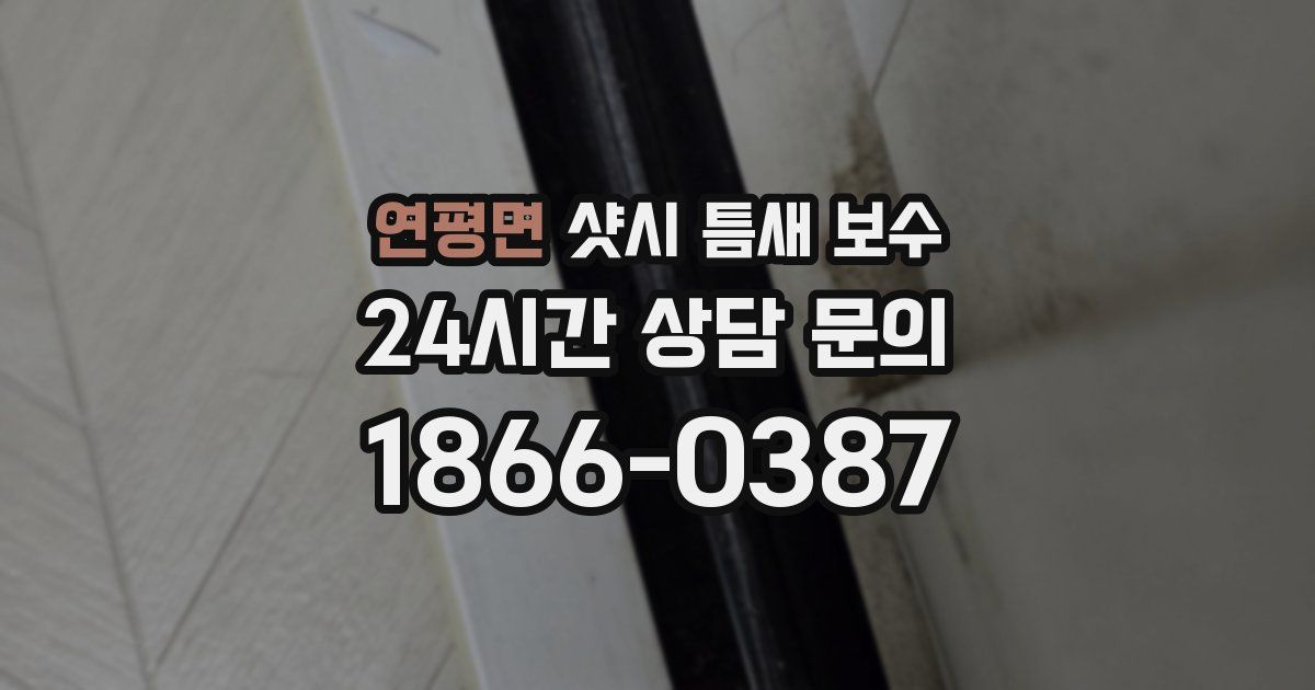연평면 샷시 틈새 보수