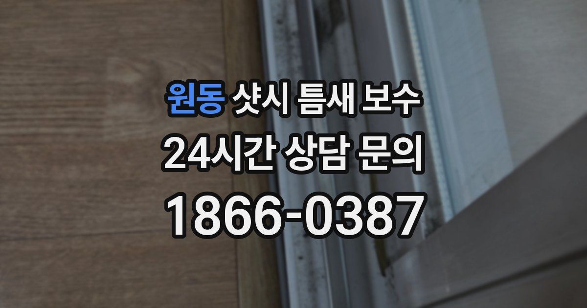원동 샷시 틈새 보수