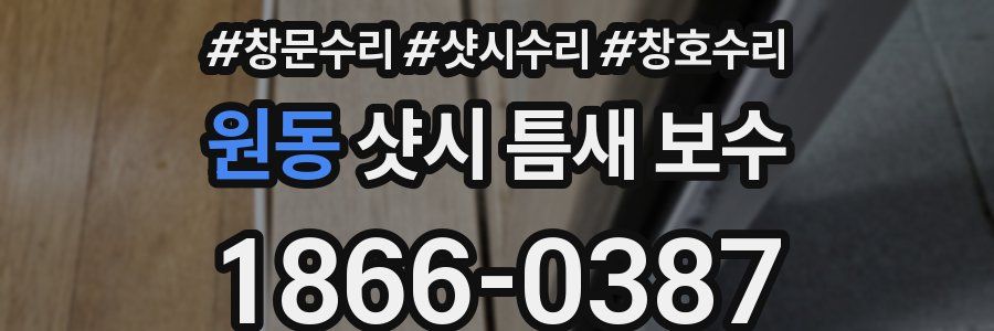 원동 샷시 틈새 보수