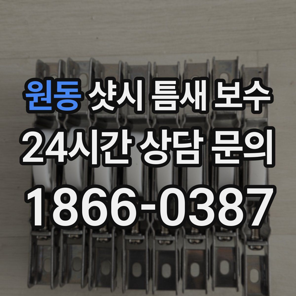 원동 샷시 틈새 보수
